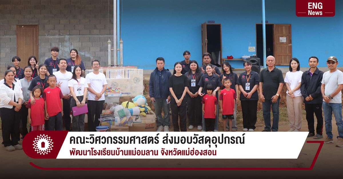 คณะวิศวกรรมศาสตร์ ส่งมอบวัสดุอุปกรณ์ พัฒนาโรงเรียนบ้านแม่อมลาน จังหวัดแม่ฮ่องสอน